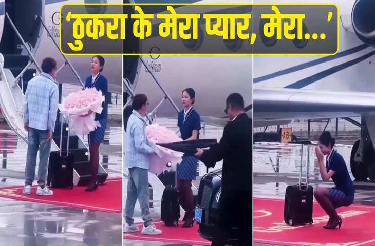 ✈️ चीन का वायरल वीडियो: एयर होस्टेस ने प्रपोजल ठुकराया, अगले ही पल हुआ &lsquo;फिल्मी ट्विस्ट&rsquo;