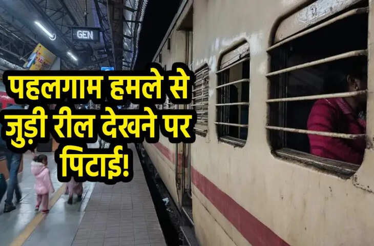&lsquo;ट्रेन में देख रहा था पहलगाम अटैक से जुड़ा वीडियो, कर दी पिटाई&rsquo;, शख्स ने लगाया चौंकाने वाला आरोप