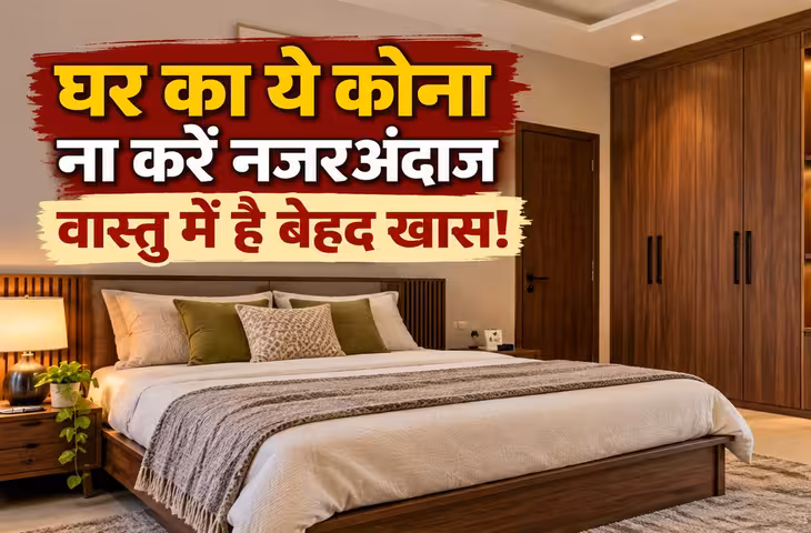 घर में सबकुछ सही फिर भी नहीं मिल रही तरक्की? जानिए नैऋत्य कोण से जुड़े नियम