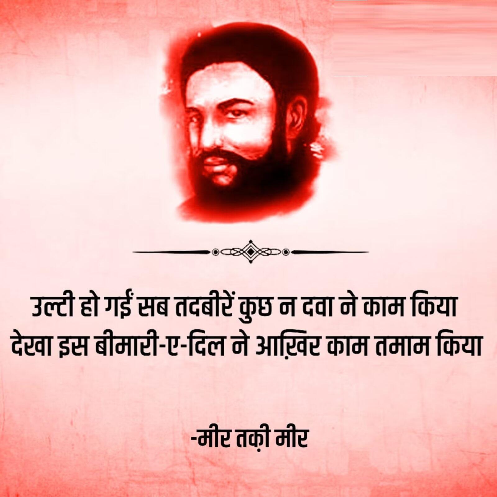 Mir taqi mir sher, mir taqi mir famous sher, mir taqi mir famous shayari, mir taqi mir shayari, mir taqi mir shayari in hindi, mir taqi mir ki shayari, mir taqi mir ki ghazal, mir taqi mir poetry, mir taqi mir in urdu, मीर तक़ी मीर शायरी, मीर तक़ी मीर शेर, मीर तक़ी मीर ग़ज़ल, motivational shayari, motivational sher, inspiring sher, inspiring shayari, प्रेरणात्मक शायरी, प्रेरणात्मक शेर, Mir taqi mir, मीर तक़ी मीर, मीर के शेर, मीर की शायरी, mir taqi mir shayari