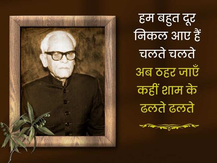 ग़ज़ल पढ़ने वाले और उसमें रुची रखने वाले यकीनन इक़बाल अज़ीम का नाम जानते ही होंगे. वहशत रज़ा अली कलकत्वी के शागिर्द अज़ीम का जन्म उत्तर प्रदेश के मेरठ में 8 जुलाई, 1913 में हुआ था. साहित्य के जानकारों के मुताबिक इक़बाल की ग़ज़लों में जिंदगी की सच्चाई झलकती है. तो आईये आज पढ़ें उनके लिखे चुनिंदा शेर