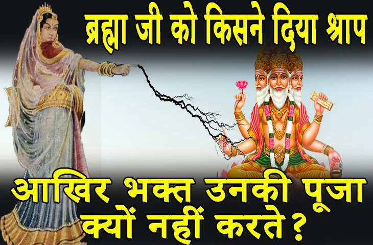 ब्रह्म देव को अपनी पत्नी से पंगा लेना पड़ा भारी! आखिर क्या थी वो गलती जिसके कारण आजतक नही होती पूजा, वीडियो में जाने पौराणिक कहानी&nbsp;