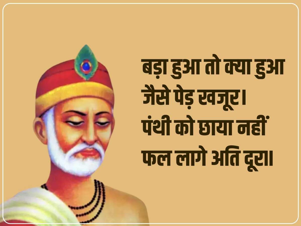 Kabir Das Biography in Hindi: पढ़िए कबीर दास के प्रेरक दोहे! पता चलेगा जीवन जीने का सही तरीका क्या है?