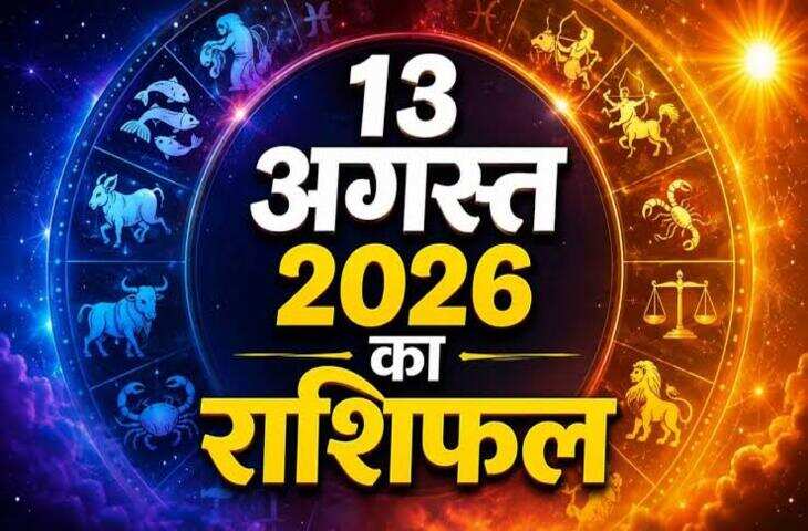 Aaj Ka Rashifal 13 August 2026: चंद्र गोचर से बदलेगा 12 राशियों का भाग्य, जानिए आज किसे मिलेगा लाभ और किसे हानि&nbsp;