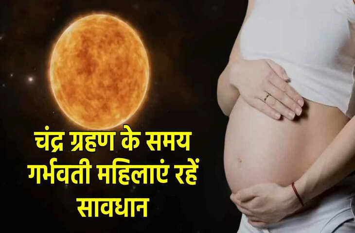 गर्भवती महिलाएं सावधान! चंद्र ग्रहण के दौरान इन चीज़ों से बचें, नहीं तो बच्चे की सेहत पर हो सकता है असर