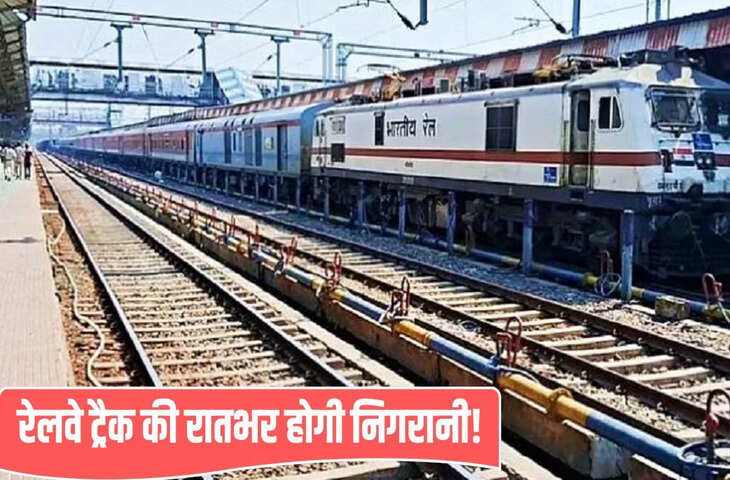 780 कर्मी, 2080KM और नाइट पैट्रोलिंग…दानापुर डिवीजन में रेलवे ट्रैक पर ऐसे रखी जाएगी नजर, ताकि ठंड में सेफ रहे सफर