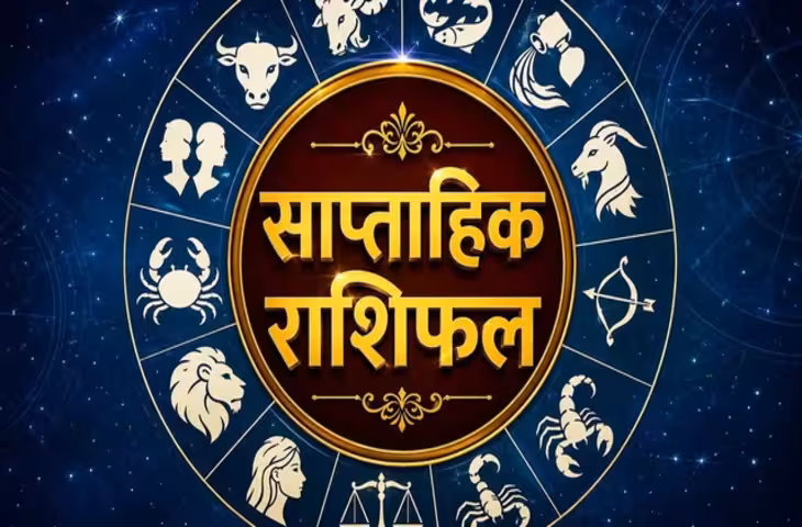19 -25 अक्तूबर का साप्ताहिक राशिफल: किसे मिलेगा धन लाभ, किसकी बढ़ेगी परेशानी? जानें सभी 12 राशियों का हाल