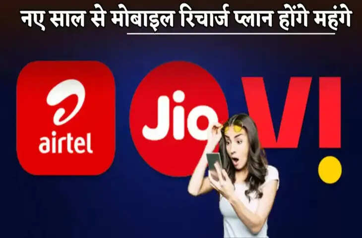 मोबाइल रिचार्ज पर महंगाई का कहर: ₹299 वाला&nbsp;अब होगा ₹359, नए साल में 20% तक बढ़ोतरी की संभावना