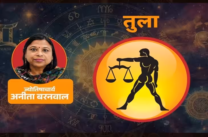 Aaj Ka Tula Rashifal: दिन की शुरुआत रहेगी उत्साहपूर्ण, शाम तक लंबित कार्य पूरे करने का मिलेगा मौका