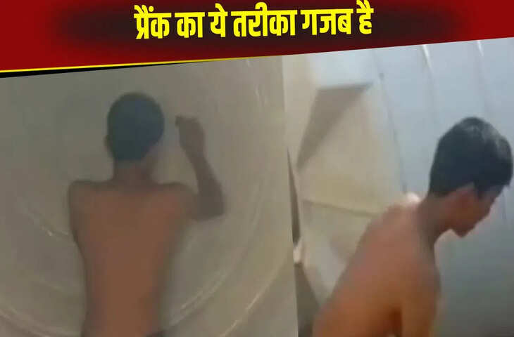  टंकी साफ कर रहे भाई के लड़के ने किया तगड़ा प्रैंक, वीडियो देख लोग बोले- ऐसा मजाक कौन करता