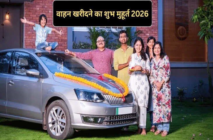 Vahan Kharidne ka Shubh Muhurat 2026 : 2026 में वाहन खरीदना है तो जानिए कार, स्कूटी और बाइक खरीदने के शुभ मुहूर्त - vahan kharidne ka shubh muhurat 2