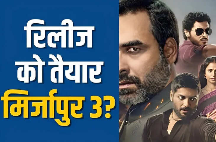Mirzapur 3 की रिलीज़ पर&nbsp;'कालीन भैया' ने दे दिया सबसे बड़ा अपडेट, सीरीज में नहीं दिखेगा ये अहम किरदार&nbsp;