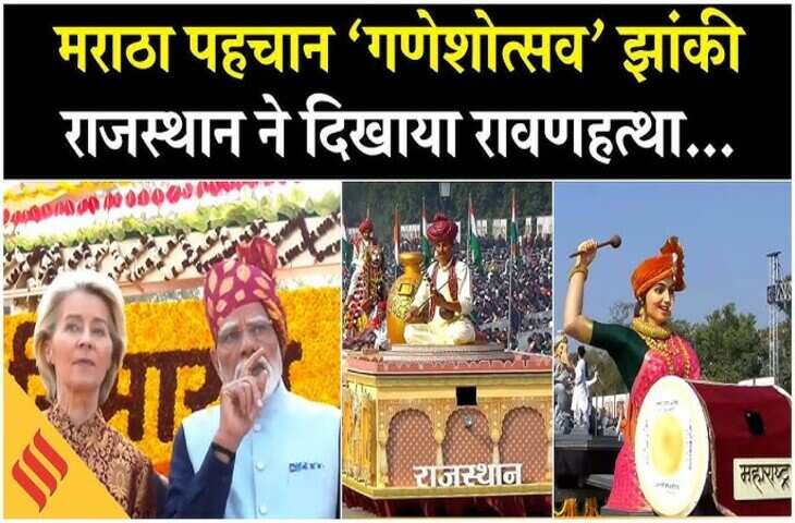 गणतंत्र दिवस परेड में राजस्थान की झांकी ने बिखेरा मरुस्थल का स्वर्ण स्पर्श, वीडियो में देखें उस्ता कला ने जीता देश का दिल