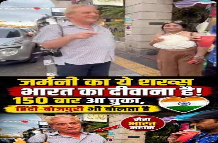 जर्मन पर्यटक की हिंदी और भोजपुरी सुनकर दंग रह गए लोग, 150 बार भारत घूम चुका है शख्स, Video Viral