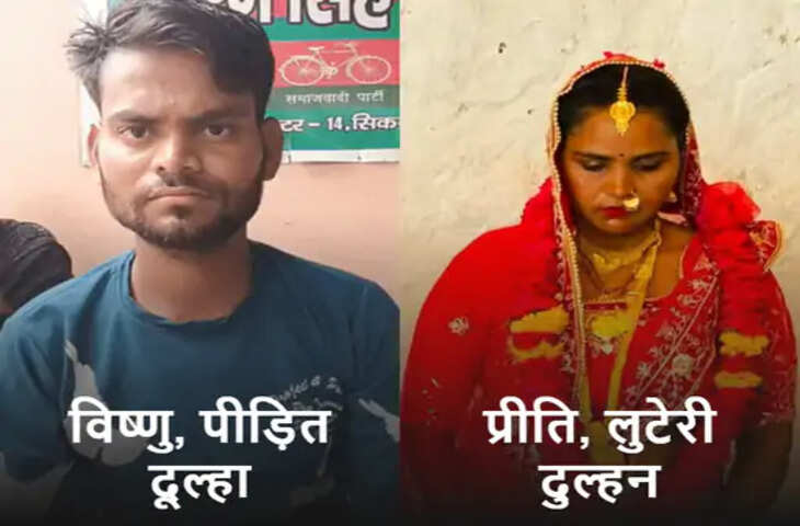 आगरा में सुहागरात के पांचवें दिन लुटेरी दुल्हन फरार, 11 लाख के जेवर-नकदी ले गई; बिचौलिए पर धमकाने का आरोप