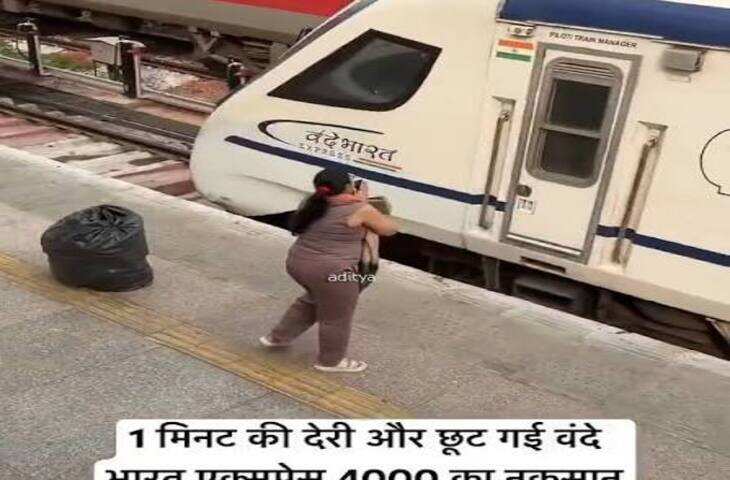 वंदे भारत एक्सप्रेस छूटने के कगार पर, महिला की अपील पर ट्रेन मैनेजर ने दिखाई इंसानियत रोकी गाड़ी, देखे वीडियो&nbsp;