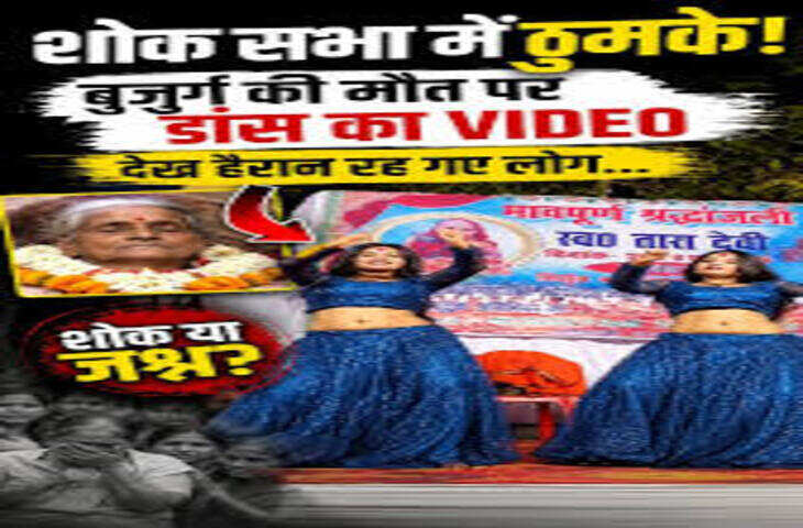 मानवता शर्मसार!&nbsp;अंतिम संस्कार के बाद बुजुर्ग की शोक सभा में हुआ लौंडिया नाच, देखे वीडियो&nbsp;