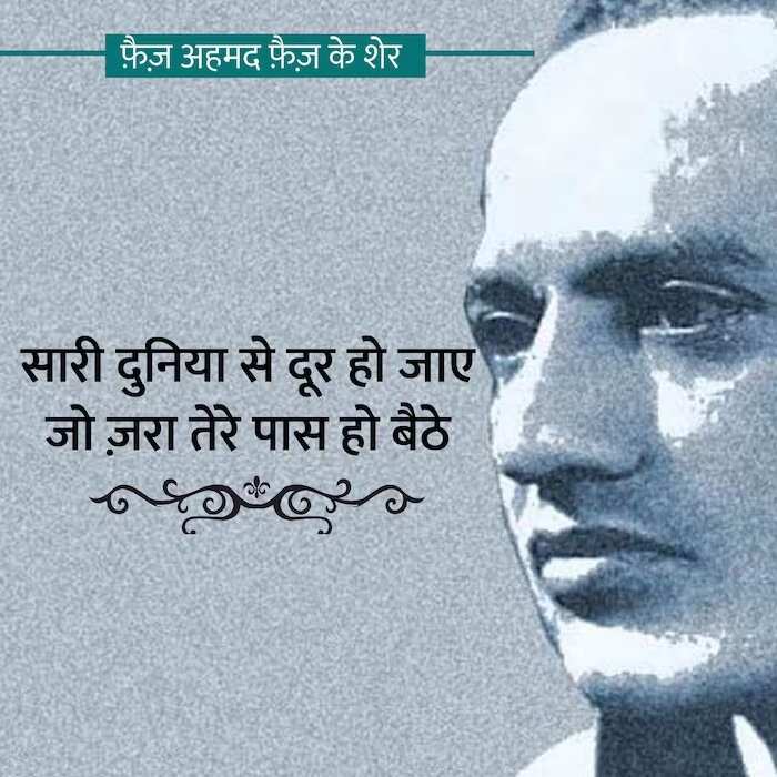 faiz ahmad faiz shayari, faiz ahmad faiz books, faiz ahmad faiz Shayari on Love, faiz ahmad faiz rekhta, faiz ahmad faiz Ke Sher, faiz ahmad faiz Ghazals, faiz ahmad faiz Shayari in Hindi, faiz ahmad faiz Family, फ़ैज़ अहमद फैज़ की शायरी, फ़ैज़ अहमद फैज़ के शेर, फ़ैज़ अहमद फैज़ की गजल, फ़ैज़ अहमद फैज़ कौन थे, फ़ैज़ अहमद फैज़ की किताबें, फ़ैज़ अहमद फ़ैज़ गीत, हिंदी गजल, मशहूर शायर, शायर फैज अहमद फैज, Love Shayari in Hindi, love shayari 2 line, Pyar bhari shayari in hindi, मोहब्बत शायरी, मोहब्बत भ