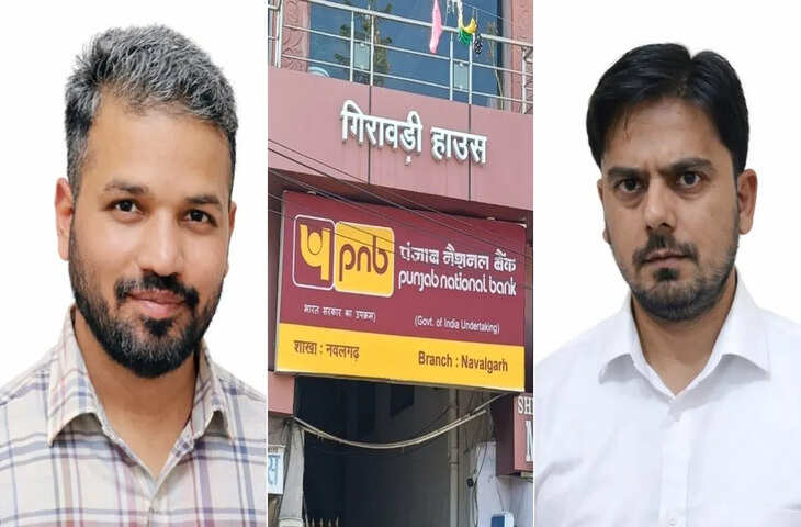 झुंझुनूं में PNB नवलगढ़ शाखा गोल्ड लोन घोटाले का खुलासा, पूर्व बैंक मैनेजर समेत दो गिरफ्तार