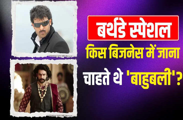 Birthday Special: होटल बिजनेस में जाना चाहते थे प्रभास, 'बाहुबली' के बाद मिले 6 हजार शादी के प्रस्ताव!