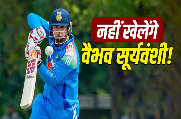 आयरलैंड से हार के बाद बड़ा खुलासा, असिस्टेंट कोच ने बताया आखिर क्यों नहीं खिलाए गए वैभव सूर्यवंशी