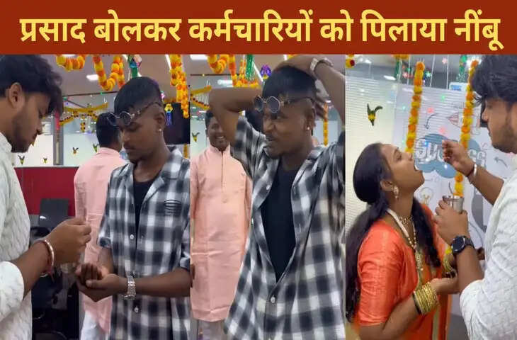 प्रसाद बोलकर पूरे ऑफिस को पिला दिया नींबू का रस, देखने लायक था कर्मचारियों का रिएक्शन