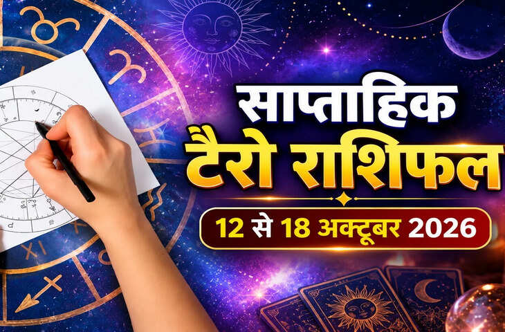 साप्ताहिक टैरो राशिफल 12 से 18 अक्टूबर: मेष से मीन सभी 12 राशियों के लिए कैसा रहेगा ये सप्ताह?