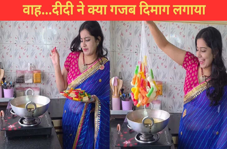 फ्रायम्स तलने के लिए महिला ने लगाया ऐसा दिमाग, लोगों को आई &lsquo;गोपी बहू&rsquo; की याद, मजेदार है VIDEO