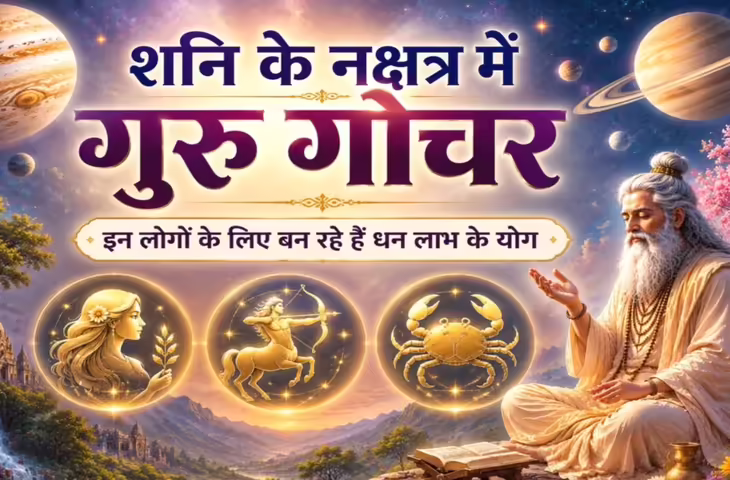 Guru Gochar 2026: 18 जून से पुष्य नक्षत्र में गुरु का प्रवेश, कर्क समेत इन 3 राशियों पर बरसेगी कृपा, करें ये उपाय