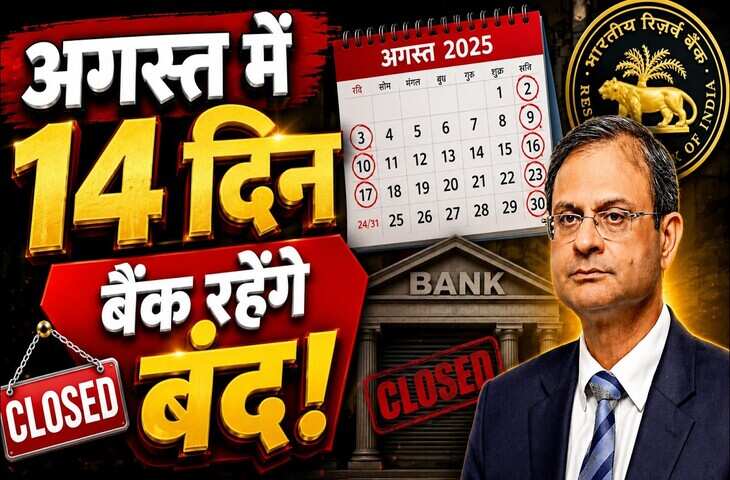 RBI Bank Holiday List: बैंक जाने से पहले जरूर देखें ये लिस्ट, अगस्त में 14 दिन बंद रहेंगे बैंक; जानें आपके शहर में कब है छुट्टी