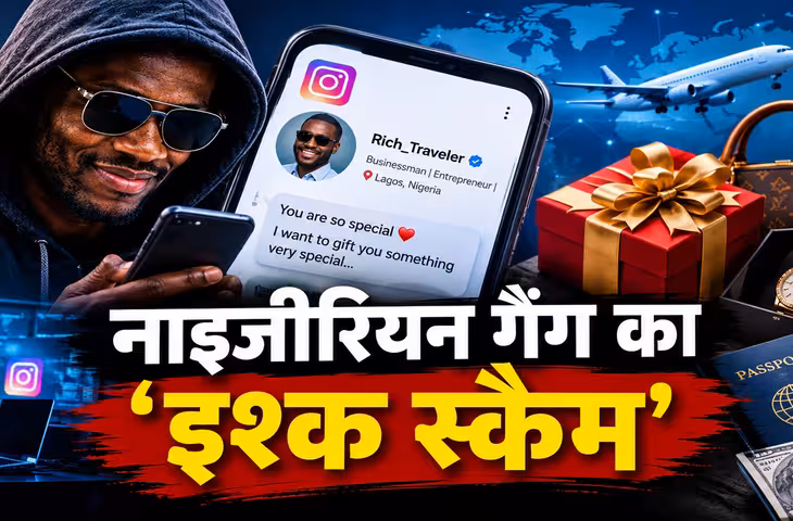 उत्तराखंड में नाइजीरियन गैंग का &lsquo;इश्क स्कैम&rsquo; बेनकाब, अमीरों से दोस्ती और महंगे गिफ्ट का झांसा देकर महिलाओं से लाखों की ठगी