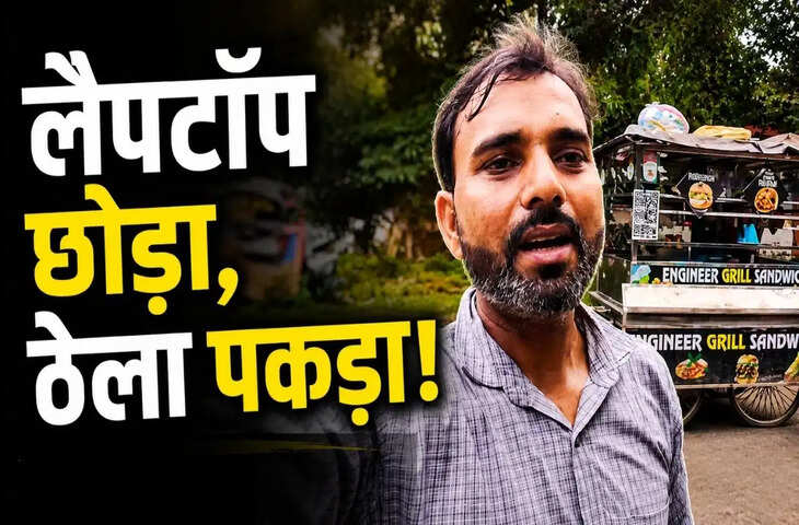 कोडिंग छोड़ी, सड़क पर ठेला लगाया&hellip;नोएडा के इंजीनियर की अनोखी कहानी हुई वायरल