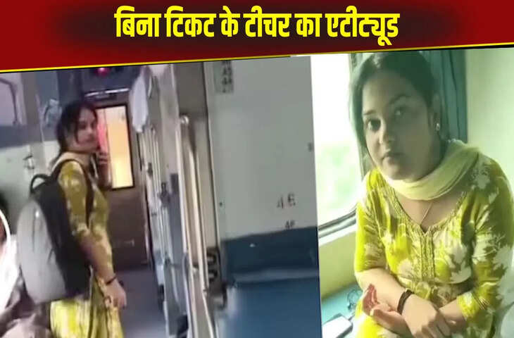 &lsquo;एक तो बेटिकट, ऊपर से महिला का एटिट्यूड देखिए&hellip;&rsquo; बिहार की सरकारी टीचर का वीडियो हुआ वायरल