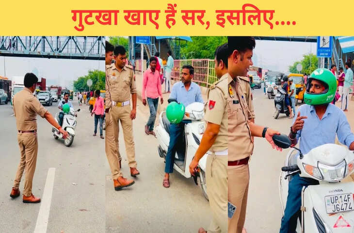 &lsquo;गुटखा जरूरी है या हेलमेट&hellip;&rsquo;, देखें स्कूटी सवार को जब पुलिस ने पकड़ा तो क्या हुआ-VIDEO