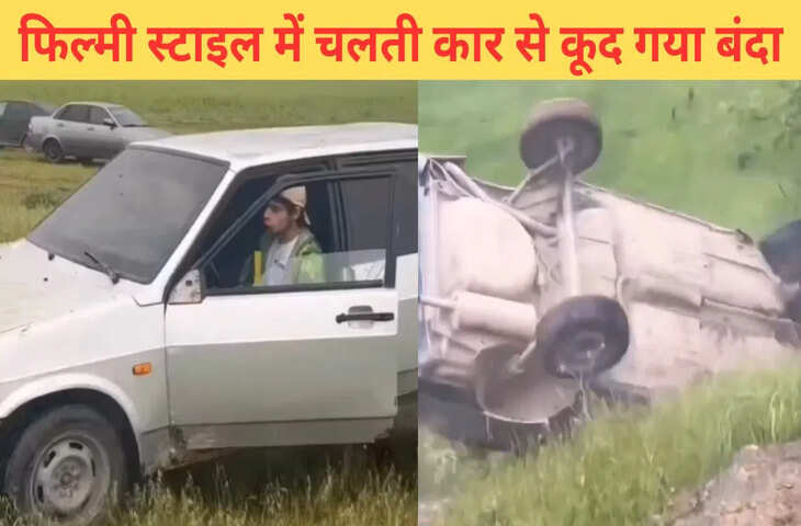 चलती कार से कूदा बंदा, फिर जो हुआ&hellip;देख खड़े हो जाएंगे रोंगटे, VIDEO