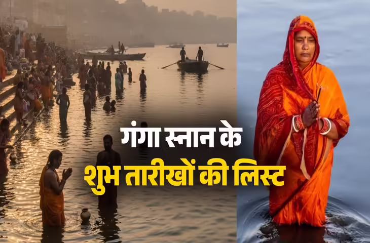 Holy Snan Dates 2026: साल 2026 में कब हैं 5 बड़े स्नान पर्व? मौनी अमावस्या से गंगा दशहरा तक जाने तारीख और मुहूर्त&nbsp;
