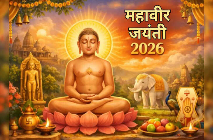 Mahavir Jayanti 2026: आज है महावीर जयंती, जानें इस पवित्र त्योहार का महत्व और इतिहास