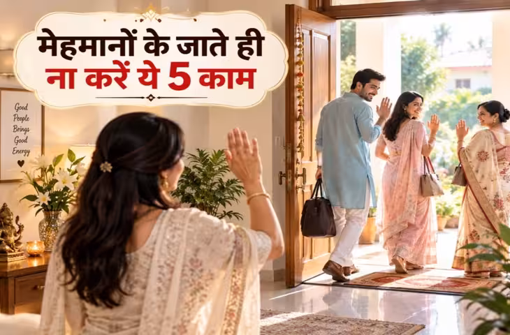 घर से मेहमानों के जाते ही तुरंत ना करें ये 5 काम, वास्तु में मानते हैं अशुभ