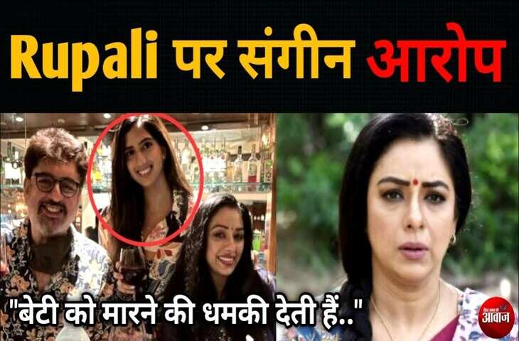 आखिर कौन है Rupali Ganguly की सौतेली बेटी Isha Verma ? जिन्होंने खोले 'अनुपमा' के कई राज़, बोलीं 'वह कंट्रोलिंग महिला है...'