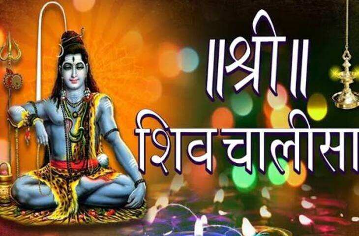 हिंदू धर्म में भगवान शिव की आराधना के लिए महामृत्युंजय मंत्र को अत्यंत शक्तिशाली मंत्रों में से एक माना गया है। धार्मिक मान्यताओं के अनुसार, इस मंत्र के जाप से मन को शांति, आत्मविश्वास और सकारात्मक ऊर्जा प्राप्त होती है। शिव पूजा में महामृत्युंजय मंत्र के जप का विशेष महत्व बताया गया है।  महामृत्युंजय मंत्र ॐ त्र्यम्बकं यजामहे सुगन्धिं पुष्टिवर्धनम्। उर्वारुकमिव बन्धनान् मृत्योर्मुक्षीय मामृतात्॥  इस मंत्र में भगवान शिव के त्रिनेत्र स्वरूप की स्तुति की गई है। धार्मिक मान्यता है कि श्रद्धा और विश्वास के साथ इस मंत्र का जाप करने से भय, तनाव और नकारात्मक विचारों से मुक्ति मिलती है।  मार्कंडेय ऋषि से जुड़ी है मंत्र की कथा महामृत्युंजय मंत्र की उत्पत्ति को लेकर एक प्रसिद्ध पौराणिक कथा ऋषि मार्कंडेय से जुड़ी हुई है। मान्यता के अनुसार, ऋषि मृकंडु और उनकी पत्नी ने संतान प्राप्ति के लिए भगवान शिव की कठोर तपस्या की थी। उनकी तपस्या से प्रसन्न होकर भगवान शिव ने उन्हें पुत्र प्राप्ति का वरदान दिया, लेकिन बताया कि यह पुत्र अल्पायु होगा।  समय के साथ बालक मार्कंडेय बड़े हुए और उन्हें अपने अल्पायु होने का पता चला। इसके बाद उन्होंने भगवान शिव की आराधना शुरू की और महामृत्युंजय मंत्र का जाप करते हुए कठोर तपस्या की। जब उनकी आयु पूरी होने पर यमराज उन्हें लेने पहुंचे, तब मार्कंडेय शिवलिंग से लिपट गए। उनकी भक्ति से प्रसन्न होकर भगवान शिव प्रकट हुए और उन्हें आशीर्वाद दिया।  108 बार जाप का महत्व धार्मिक परंपरा में मंत्रों का 108 बार जाप विशेष शुभ माना जाता है। महामृत्युंजय मंत्र का 108 बार जाप करने से साधक का मन एकाग्र होता है और वह आध्यात्मिक शांति का अनुभव करता है। कई श्रद्धालु स्वास्थ्य, मानसिक शांति और जीवन में सकारात्मकता की कामना से इसका नियमित जाप करते हैं।  कैसे करें महामृत्युंजय मंत्र का जाप सुबह स्नान के बाद स्वच्छ स्थान पर बैठकर भगवान शिव का ध्यान करें। रुद्राक्ष की माला से मंत्र का जाप करना शुभ माना जाता है। जाप के समय मन को शांत रखें और भगवान शिव के प्रति श्रद्धा रखें। सोमवार, सावन मास और महाशिवरात्रि जैसे अवसरों पर इसका विशेष महत्व माना जाता है। भगवान शिव की कृपा के लिए करें मंत्र जाप महामृत्युंजय मंत्र को भगवान शिव का प्रिय मंत्र माना जाता है। मान्यता है कि इसके नियमित जाप से व्यक्ति को मानसिक मजबूती, आत्मविश्वास और आध्यात्मिक ऊर्जा प्राप्त होती है। हालांकि धार्मिक मान्यताओं में बताए गए लाभ आस्था और परंपराओं पर आधारित हैं।