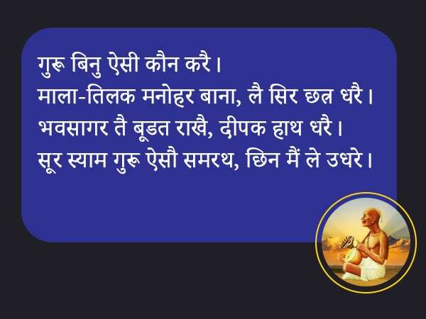 Surdas Dohe: भगवान श्रीकृष्ण से अंधता का वरदान मांगने वाले सूरदास जी के लोकप्रिय दोहे