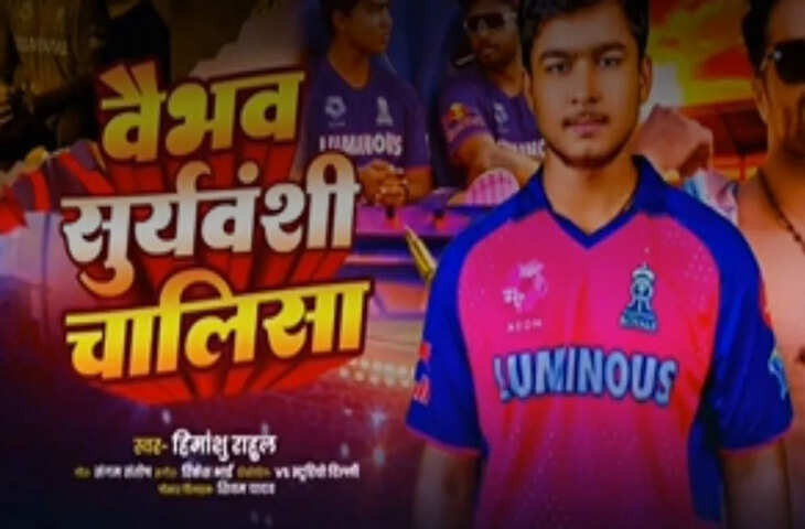 क्या आपने सुनी &lsquo;वैभव सूर्यवंशी चालीसा&rsquo;? सोशल मीडिया पर वायरल हुआ मजेदार ट्रेंड