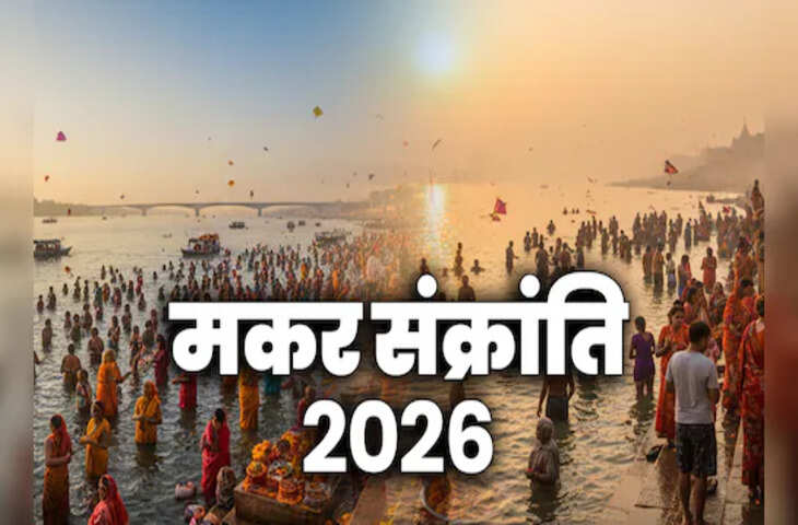 Makar Sankranti 2026 Date & Time: कितनी देर रहेगा पुण्यकाल? यहाँ जानिए स्नान-दान का शुभ मुहूर्त&nbsp;