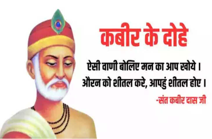Kabir Das Biography in Hindi:  महान समाज सुधारक, कवि और संत कबीर दास जी के सबसे मशहूर दोहे 