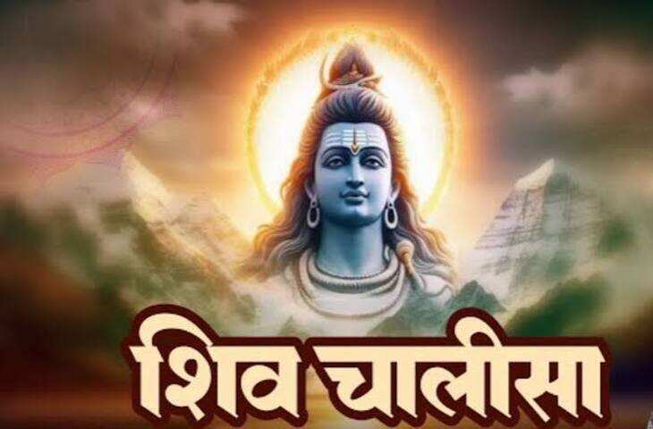 सुपरफास्ट शिव चालीसा: महाशिवरात्रि पर सुनें शिव चालीसा और पाएं भोलेनाथ का आशीर्वाद