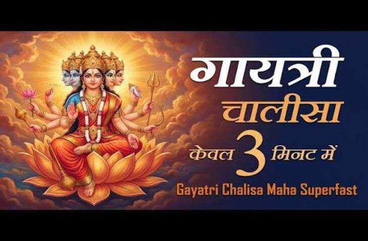 सुपरफास्ट गायत्री मंत्र: सुबह जरूर सुनें मां गायत्री का शक्तिशाली मंत्र