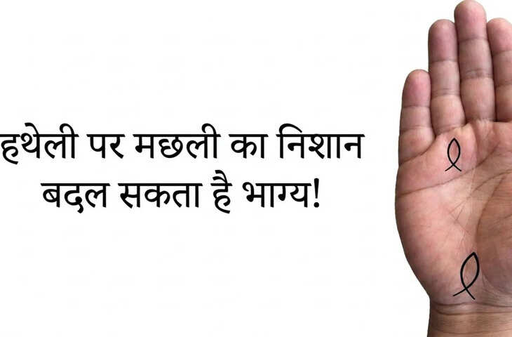हथेली पर मछली का निशान किस्मत वालों की पहचान? जानें हस्तरेखा शास्त्र में इसका महत्व