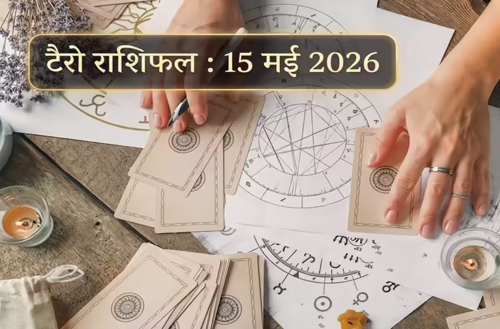 15 मई 2026 का टैरो राशिफल: मेष से मीन तक जानिए कैसा रहेगा आपका दिन, प्रेम और करियर में मिलेंगे कौन से संकेत?