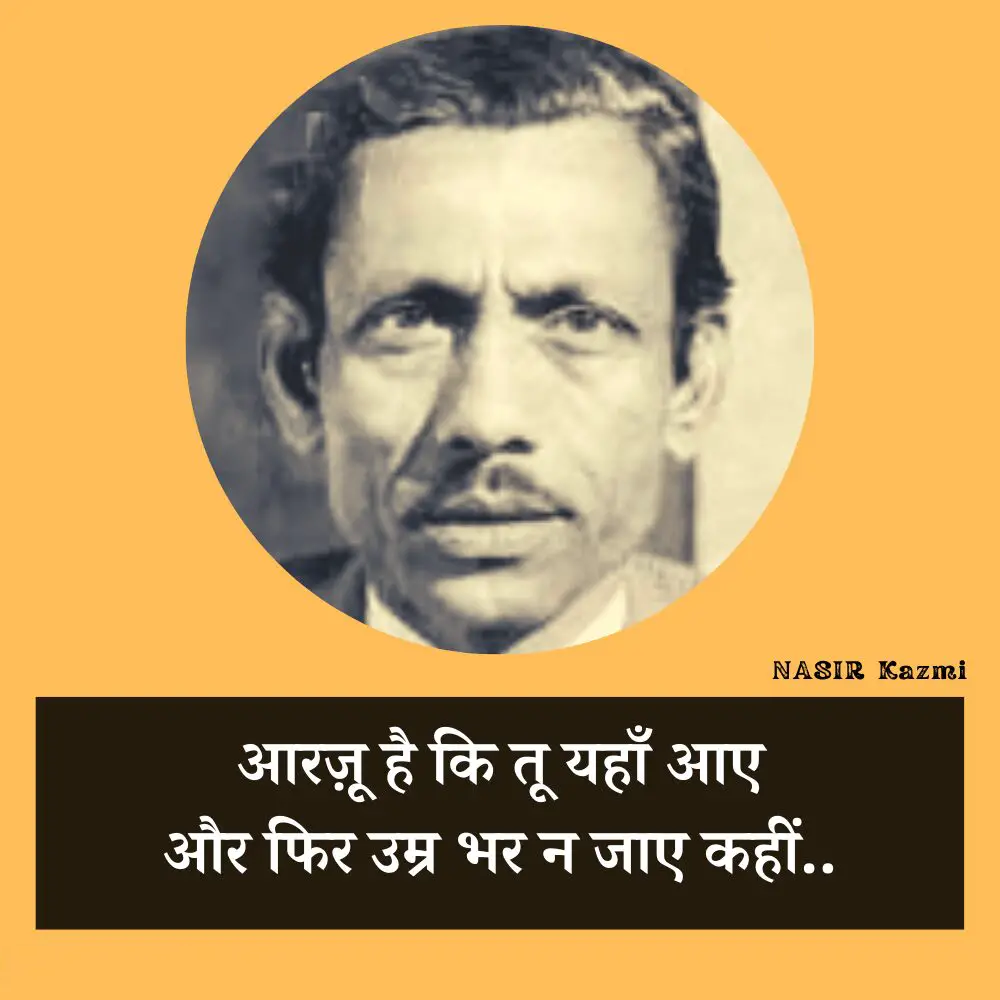 Nasir kazmi, nasir kazmi shayari, nasir kazmi shayari in hindi, nasir kazmi poetry, nasir kazmi poetry in hindi, nasir kazmi ghazals, नासिर काज़मी, नासिर काज़मी शायरी, नासिर काज़मी शायरी इन हिंदी, नासिर काज़मी पोएट्री, नासिर काज़मी पोएट्री इन हिंदी, नासिर काज़मी ग़ज़ल्स, Shairy, Nazir kazmi, nasir kazmi sher, nasir kazmi poetry, Urdu poetry, urdu poet, urdu news, urdu sher, urdu hindi sher, hindi sher, pakistai poet, Indian poet, love sher, love shairy, girlfriend boyfriend shairy, नासिर काजमी, 