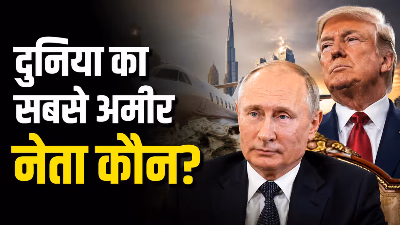 World Richest Leaders List: कौन है दुनिया का सबसे अमीर नेता? पुतिन से लेकर ट्रंप तक जाने किसके पास कितनी दौलत